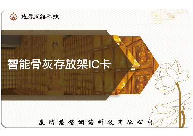 慈愿今天和你說說智能骨灰存放架的IC卡是怎么回事？