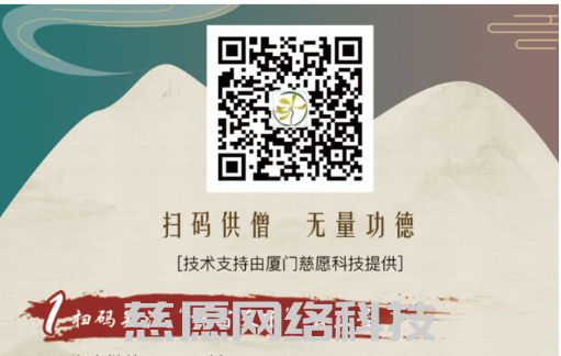 廈門慈愿攜手如是酒店共創“天下供僧”平臺